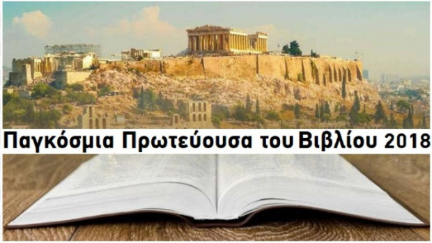 Το μεγάλο στοίχημα...Η Αθήνα - Παγκόσμια Πρωτεύουσα του Βιβλίου 2018