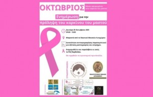 AIGINIONEWS:Ενημερωτική Δράση για τον Καρκίνο του Μαστού  23 & 25 /10/2021 ΚΑΤΕΡΙΝΗ & ΛΙΤΟΧΩΡΟ