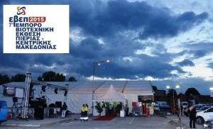 Αυλαία την Τετάρτη για την 7η Εμποροβιοτεχνική Έκθεση Πιερίας – Κεντρικής Μακεδονίας