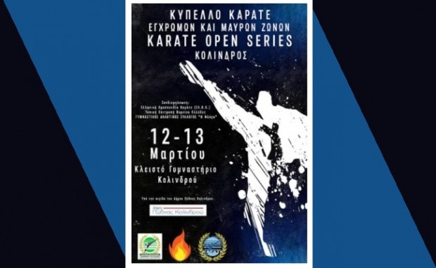 AIGINIONEWS: ΔΗΜΟΣ ΠΥΔΝΑΣ-ΚΟΛΙΝΔΡΟΥ:  Κύπελλο Καράτε &quot;Karate Open Series&quot; 12 &amp; 13 Μαρτίου 2022 στο &quot;Ευάγγελος Πολύζος