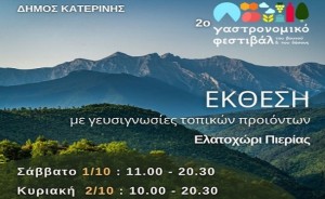 AIGINIONEWS:Ελατοχώρι : Γαστρονομικό Φεστιβάλ του Βουνού και του Δάσους 1 & 2 Οκτωβρίου 2022