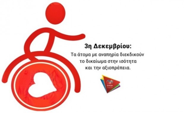 AIGINIONEWS: Τμήμα Α.με.Α. ΣΥΡΙΖΑ:Τα άτομα με αναπηρία διεκδικούν το δικαίωμα στην ισότητα και την αξιοπρέπεια