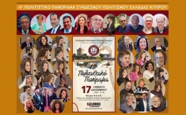 AIGINIONEWS: Μεγάλη Επιτυχία το 4ο Πολιτιστικό Πανόραμα του Συνδέσμου Πολιτισμού Ελλάδας Κύπρου στη Θεσσαλονίκη