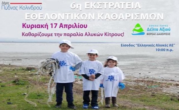 6η Εκστρατεία Εθελοντικού Καθαρισμού την Κυριακή 17 Απριλίου στην παραλία Αλυκών Κίτρους