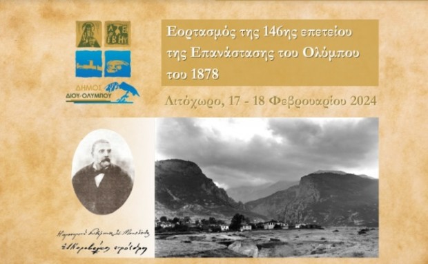 AIGINIONEWS: Δήμος Δίου-Ολύμπου: Εορτασμός της 146ης Επετείου της Επανάστασης του Ολύμπου του 1878 το Σαββατοκύριακο 17-18 Φεβρουαρίου