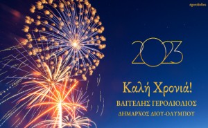 AIGINIONEWS:Δήμος Δίου-Ολύμπου: Ευχές του Δημάρχου Βαγγέλη Γερολιόλιου για τη νέα χρονιά