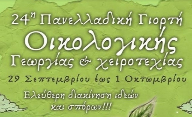 24η Πανελλαδική Γιορτή Οικολογικής Γεωργίας 29 Σεπτεμβρίου – 1 Οκτωβρίου ΚΑΤΕΡΙΝΗ