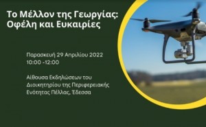 AIGINIONEWS: Εκδήλωση στην Έδεσσα για τα οφέλη και τις ευκαιρίες της γεωργίας  29/4/2022