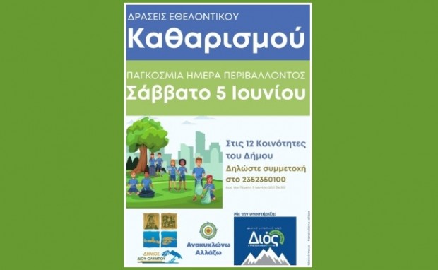 AIGINIONEWS: Δήμος Δίου-Ολύμπου:Εθελοντικός καθαρισμός  την Παγκόσμια Ημέρα Περιβάλλοντος- 5/6/2021