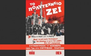 AIGINIONEWS:  Τ.Ε Πιερίας του ΚΚΕ – Τ.Σ. Πιερίας της ΚΝΕ- Για τα 48 χρόνια από τον ξεσηκωμό του Πολυτεχνείου