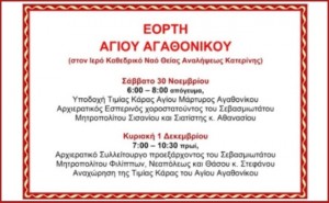 AIGINIONEWS: Κυριακή 1  Δεκεμβρίου - Αγίου Μάρτυρος Αγαθονίκου