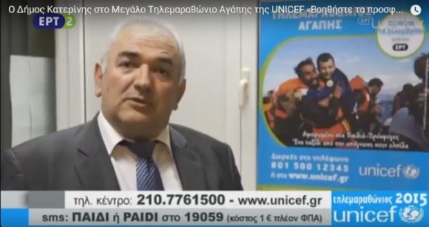 ΑΙΚΑΤΕΡΙΝΕΙΑ 2015: Ο Δήμος Κατερίνης στο Μεγάλο Τηλεμαραθώνιο Αγάπης της UNICEF «Βοηθήστε τα προσφυγόπουλα»