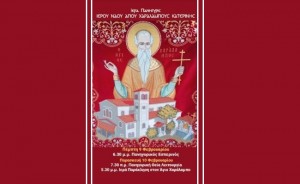 AIGINIONEWS: Ιερά Πανήγυρις Ιερού Ναού Αγίου Χαραλάμπους Κατερίνης- 9 & 10/2/2023