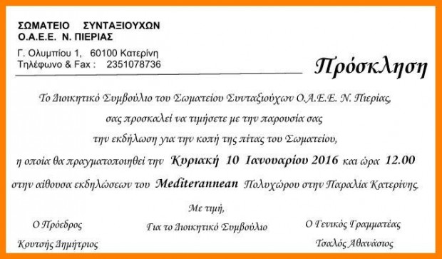 ΠΙΕΡΙΑ: Πρόσκληση για την κοπή της πίτας του Σωματείου Συνταξιούχων Ο.Α.Ε.Ε. -Κυριακή  10  Ιανουαρίου 2016