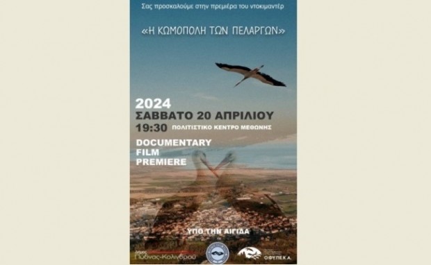 AIGINIONEWS: Πολιτιστικό Κέντρο Μεθώνης : Η Πρεμέρια του  Ντοκιμαντέρ «Αιγίνιο: η κωμόπολη των πελαργών» 20/4/2024