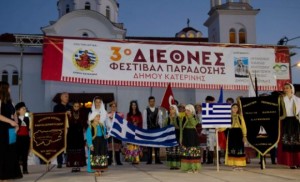 Δήμος Κατερίνης - Οργανισμός Πολιτισμού (ΟΠΠΑΠ): Διεθνές Φεστιβάλ Παράδοσης του Δήμου Κατερίνης