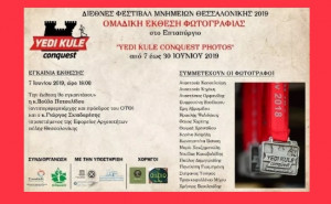 Θεσσαλονίκη “Yedi Kule Conquest Photos 2019” εγκαίνια 7 Ιουνίου 2019