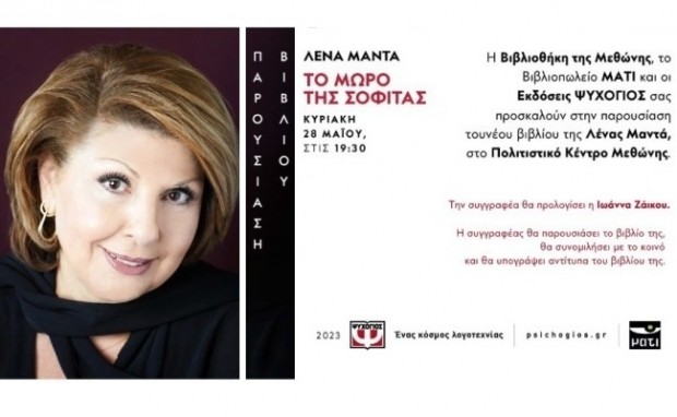 AIGINIONEWS: Πολιτιστικό Κέντρο Μεθώνης - Πιερία: Η Λένα Μαντά παρουσιάζει το νέο της βιβλίο την Κυριακή 28/5/2023 στις 7:30 μ.μ.