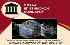 ΟΜΑΔΑ ΕΠΙΣΤΗΜΟΝΩΝ ΚΟΛΙΝΔΡΟΥ:ΝΕΡΟ ΤΟ ΠΟΛΥΤΙΜΟΤΕΡΟ ΑΓΑΘΟ ΣΤΗ ΓΗ...ΚΑΙ ΣΤΟ ΔΙΑΣΤΗΜΑ-Κυριακή 15 Οκτωβρίου 2017