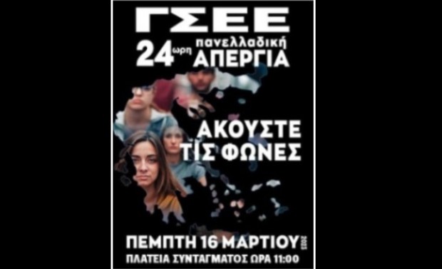 AIGINIONEWS: 16 Μάρτη 2023 - ΑΠΕΡΓΙΑ- ΟΙ ΖΩΕΣ ΜΑΣ ΔΕΝ ΕΙΝΑΙ ΚΟΣΤΟΣ – ΟΙ ΖΩΕΣ ΜΑΣ ΕΧΟΥΝ ΑΞΙΑ