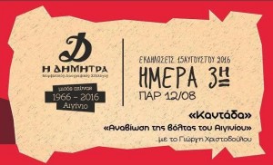 Ο Μορφωτικός Λαογραφικός Σύλλογος Αιγινίου « Η Δήμητρα » Παρασκευή 12/08 /2016 -  η βόλτα του Αιγινίου