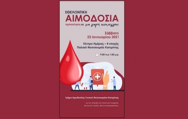 AIGINIONEWS: Δώρο ζωής-Γιορτή αλληλεγγύης, πρόσκληση για συμμετοχή σε εθελοντική αιμοδοσία  - Σάββατο 23 Ιανουαρίου 2021