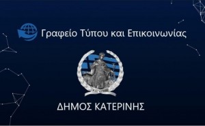 AIGINIONEWS: Δήμος Κατερίνης: Βοήθεια στο σπίτι σε απόρους & ευπαθείς ομάδες