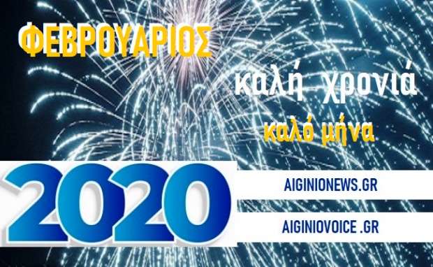 AIGINIONEWS: ΦΕΒΡΟΥΑΡΙΟΣ  2020  ΚΑΛΟ ΜΗΝΑ
