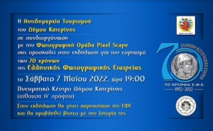 AIGINIONEWS: Ο Δήμος Κατερίνης υποδέχεται την Ελληνική Φωτογραφική Εταιρεία - 7 Μαϊου