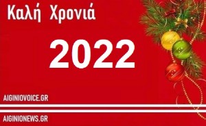 AIGINIONEWS: Ευτυχισμένο το 2022