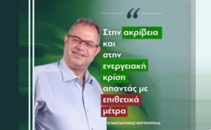 AIGINIONEWS:Κ.Κουτρούπας: Ακρίβεια και ενεργειακή κρίση απαιτούν επιθετικά μέτρα άμεσης ανακούφισης πολιτών & επιχειρήσεων- Όχι “ασπιρίνες”