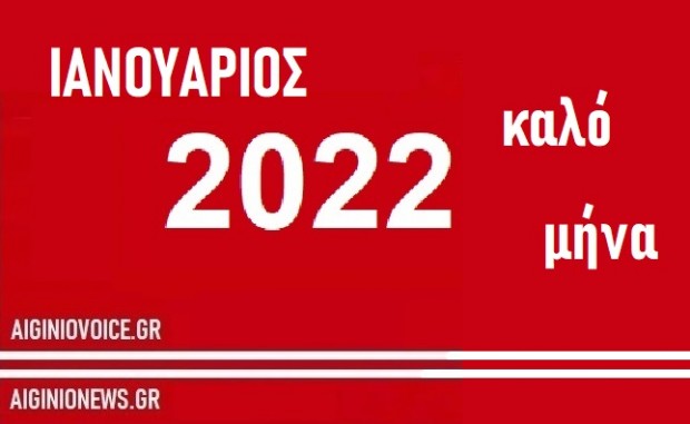 AIGINIONEWS:ΙΑΝΟΥΑΡΙΟΣ  2022 - ΚΑΛΟ ΜΗΝΑ ΣΕ ΟΛΟΥΣ
