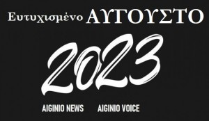 AIGINIONEWS: ΑΥΓΟΥΣΤΟΣ 2023 : ΕΥΤΥΧΙΣΜΕΝΟ ΜΗΝΑ ΣΕ ΟΛΟΥΣ