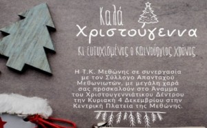 AIGINIONEWS: Μεθώνη: Άναμμα χριστουγεννιάτικου δέντρου - 4/12/2022